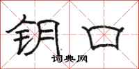 骆恒光钥口隶书怎么写