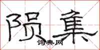 骆恒光陨集隶书怎么写