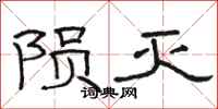 骆恒光陨灭隶书怎么写