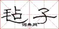 骆恒光毡子隶书怎么写