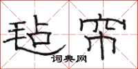 骆恒光毡帘隶书怎么写