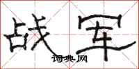 骆恒光战军隶书怎么写