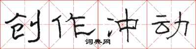 骆恒光创作冲动隶书怎么写