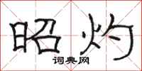 骆恒光昭灼隶书怎么写
