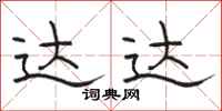 骆恒光达达隶书怎么写
