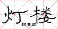 骆恒光灯楼隶书怎么写