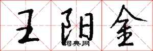 钱沛云王阳金行书怎么写