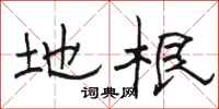 骆恒光地根隶书怎么写