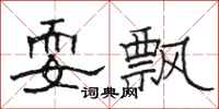 骆恒光耍飘隶书怎么写