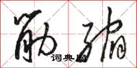 骆恒光筋缩草书怎么写