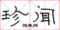 骆恒光珍闻隶书怎么写