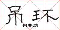 骆恒光吊环隶书怎么写