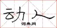骆恒光动人隶书怎么写