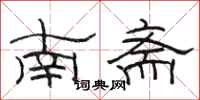 骆恒光南斋隶书怎么写
