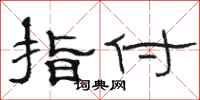 骆恒光指付隶书怎么写