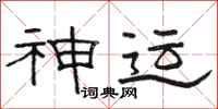 骆恒光神运隶书怎么写