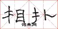 骆恒光相扑隶书怎么写