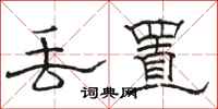 骆恒光丢置隶书怎么写
