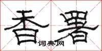 骆恒光香署隶书怎么写