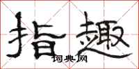 骆恒光指趣隶书怎么写