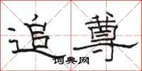 骆恒光追尊隶书怎么写