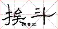 骆恒光挨斗隶书怎么写