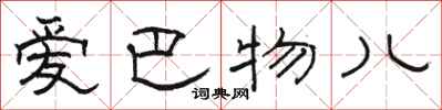 骆恒光爱巴物儿隶书怎么写