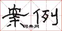 骆恒光案例隶书怎么写