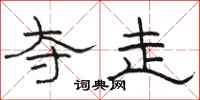 骆恒光夺走隶书怎么写