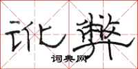 骆恒光讹弊隶书怎么写
