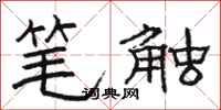 骆恒光笔触隶书怎么写