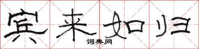 骆恒光宾来如归隶书怎么写