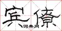 骆恒光宾僚隶书怎么写