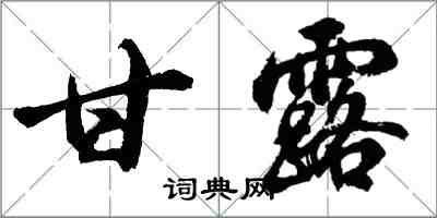胡问遂甘露行书怎么写