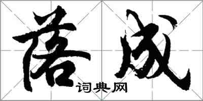 胡问遂落成行书怎么写