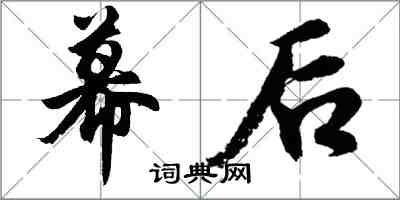 胡问遂幕后行书怎么写