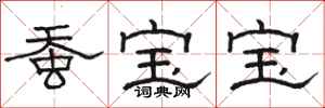 骆恒光蚕宝宝隶书怎么写