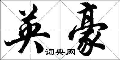 胡问遂英豪行书怎么写