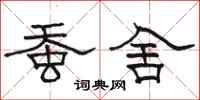 骆恒光蚕舍隶书怎么写