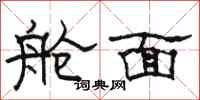 骆恒光舱面隶书怎么写