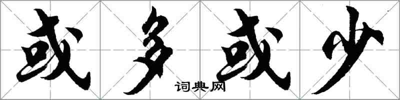 胡问遂或多或少行书怎么写
