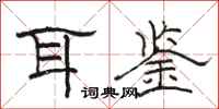 骆恒光耳鉴隶书怎么写