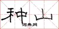 骆恒光种山隶书怎么写