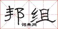 骆恒光邦组隶书怎么写
