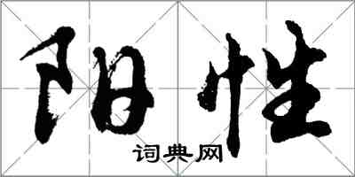 胡问遂阳性行书怎么写