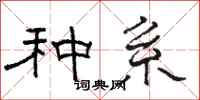 骆恒光种系隶书怎么写
