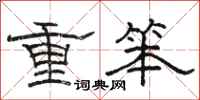 骆恒光重笨隶书怎么写
