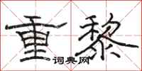骆恒光重黎隶书怎么写