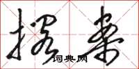 骆恒光搁案草书怎么写