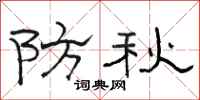 骆恒光防秋隶书怎么写